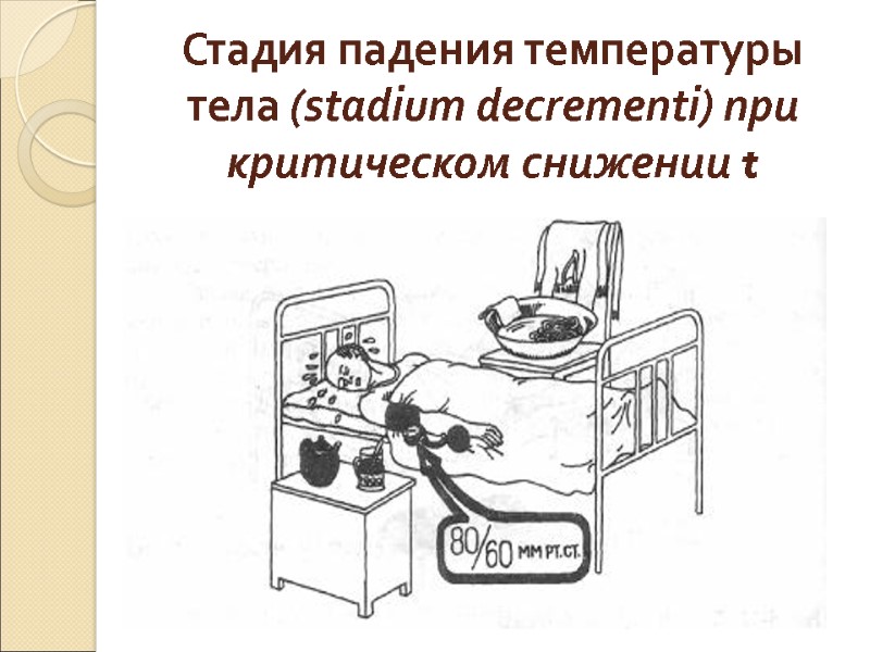 Стадия падения температуры тела (stadium decrementi) при критическом снижении t